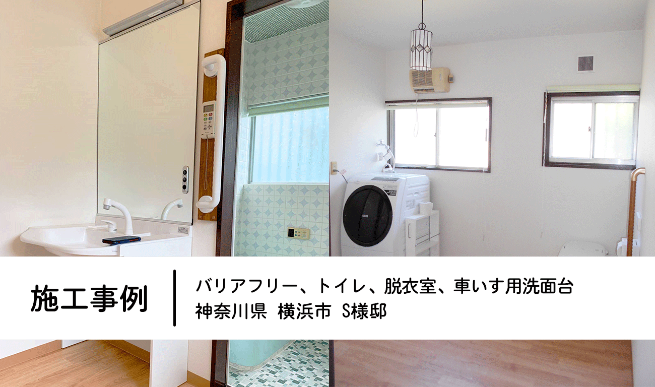 施工事例：バリアフリー＋トイレ＋脱衣室＋車椅子用洗面台 神奈川県横浜市　S様邸